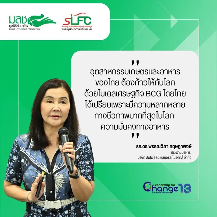 "อุตสาหกรรมเกษตรและอาหารของไทย ต้องก้าวให้ทันโลก ด้วยโมเดลเศรษฐกิจ BCG โดยไทยได้เปรียบเพราะมีความหลากหลายทางชีวภาพมากที่สุดในโลก มีความมั่นคงทางอาหาร"