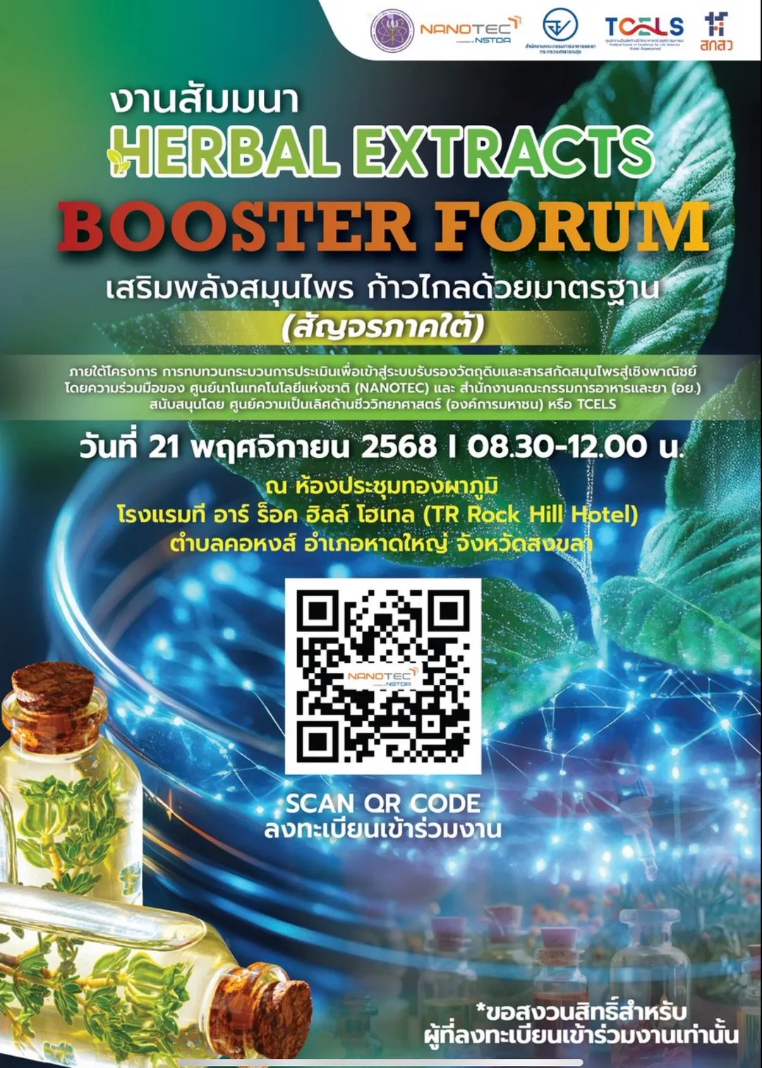 ขอเชิญร่วมงานสัมมนา HERBAL EXTRACTS BOOSTER FORUM เสริมพลังสมุนไพร ก้าวไกลด้วยมาตรฐาน (สัญจรภาคใต้)